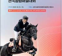 영천시, 제10회 영천대마기 전국종합마술대회 개최
