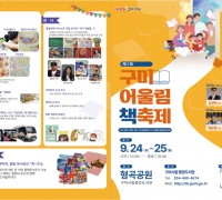 구미시, ‘제1회 구미 어울림 책 축제’ 개최 