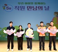 5월 가정의 달, 직원 자녀와 함께 하는 '직원만남의 날' 개최