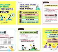 경북교육청, 2022 개정 교육과정 변화에 적극 대응 
