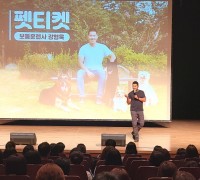 영천시,‘강형욱의 반려동물 문화강좌’성황리 개최