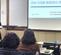 경북교육청, 유치원 영양교사․영양사 직무연수 실시