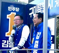 김부겸 더불어민주당 <br>상임선거대책 공동위원장 김철호 구미(갑) 후보 지원유세