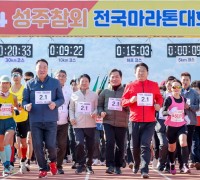 ‘2024 성주참외전국마라톤대회’ 성황리에 개최
