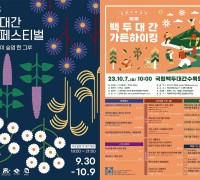 국립백두대간수목원 가을 봉자페스티벌(9.30~10.9), 10일간 개최