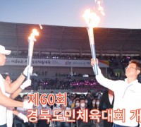 [ 구미뉴스TV] 제60회 경북도민체육대회 포항에서 개최