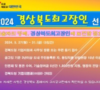 경북의 최고 기술 ‘2024년 경상북도최고장인’ 선정 공개 모집