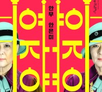 국립 현대무용단 구미 최초 공연『여자야 여자야』개최