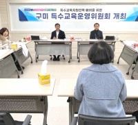구미교육지원청, 2023학년도 제10차 특수교육운영위원회 개최
