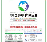 대구광역시, ‘제21회 국제그린에너지엑스포’ 개막 