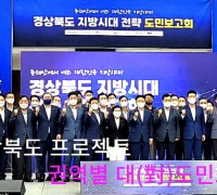 경상북도 프로젝트 권역별 대(對)도민보고회 개최