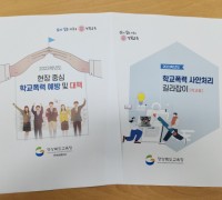 경북교육청, 학교폭력 예방과 사안처리 실무 지원