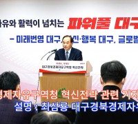 "대구경북경제자유구역청 혁신전략" 관련 기자설명회