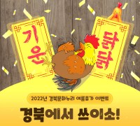 경북도, 문화누리카드, 경북에서 쓰이소 이벤트 진행