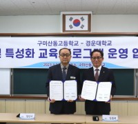 구미산동고등학교 – 경운대학교, 진로 및 특성화교육 활성화를 위한 업무협약 