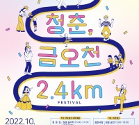 ‘2022 청춘, 금오천 2.4km’거리예술축제 개최