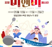 포항의 맛에 아름다움을 더하는‘포항 미(味)&미(美) 페스타’ 개최