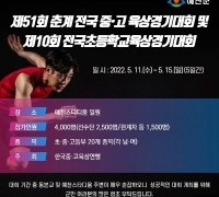 예천군, 춘계 전국 초·중·고등학교 육상경기대회 개최