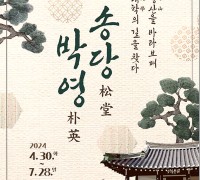 구미시, 2024 상반기 성리학역사관 정기 기획전과 기념특강 개최
