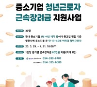 영천시, 중소기업 청년근로자 근속장려금 지원사업 참여자 모집!