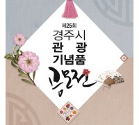 제25회 경주시 관광기념품 공모전 개최