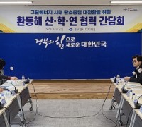 경상북도 에너지·원자력 전문가 한자리 모여 정책 현안 소통