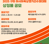 2025 구미 아시아육상경기선수권대회 상징물 공모