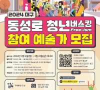 대구광역시, 2024 동성로 청년버스킹 ‘Free-ism’, 청년버스커 모집