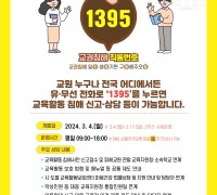 경북교육청, 교육활동 침해 직통번호 ‘1395 콜센터’ 운영