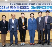 경상북도의회, 제1기 예산정책자문위원회 회의 개최