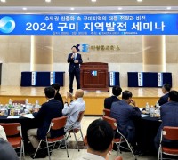 구미상공회의소,「2024 구미 지역발전 세미나」개최