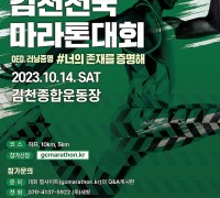 김천시, 10월 14일 대규모 스포츠행사 3개 동시 개최 