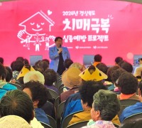 경북도, 2024년 치매극복 실종예방 프로젝트 실시