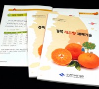 경북농기원, 인기 감귤‘레드향’재배기술 매뉴얼 개발
