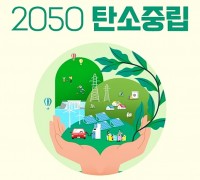 경상북도, 2050 탄소 없는 사회로 대전환...시동  