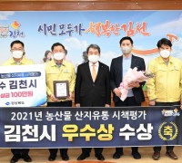 김천시, 경북 농산물 산지유통 시책평가 우수상 수상