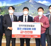 한국국토정보공사, 울진 산불피해 복구 성금 기탁