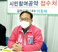 이창재 김천시장 예비후보 최초로‘시민참여공약’ 시행