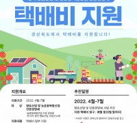 경북도, 6차산업 인증업체에 택배비 지원!