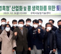 구미시‘경흑청’산업화 위한 농업인 토론회 개최