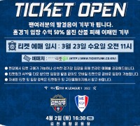 김천상무, 2일 수원전 티켓 오픈... 티켓 입장 수익 50% 기부